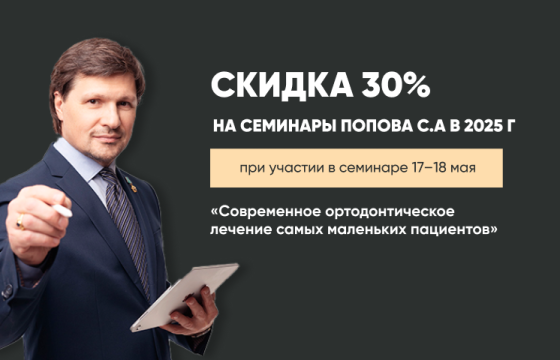 Дарим скидку 30% на семинары профессора Попова С.А.