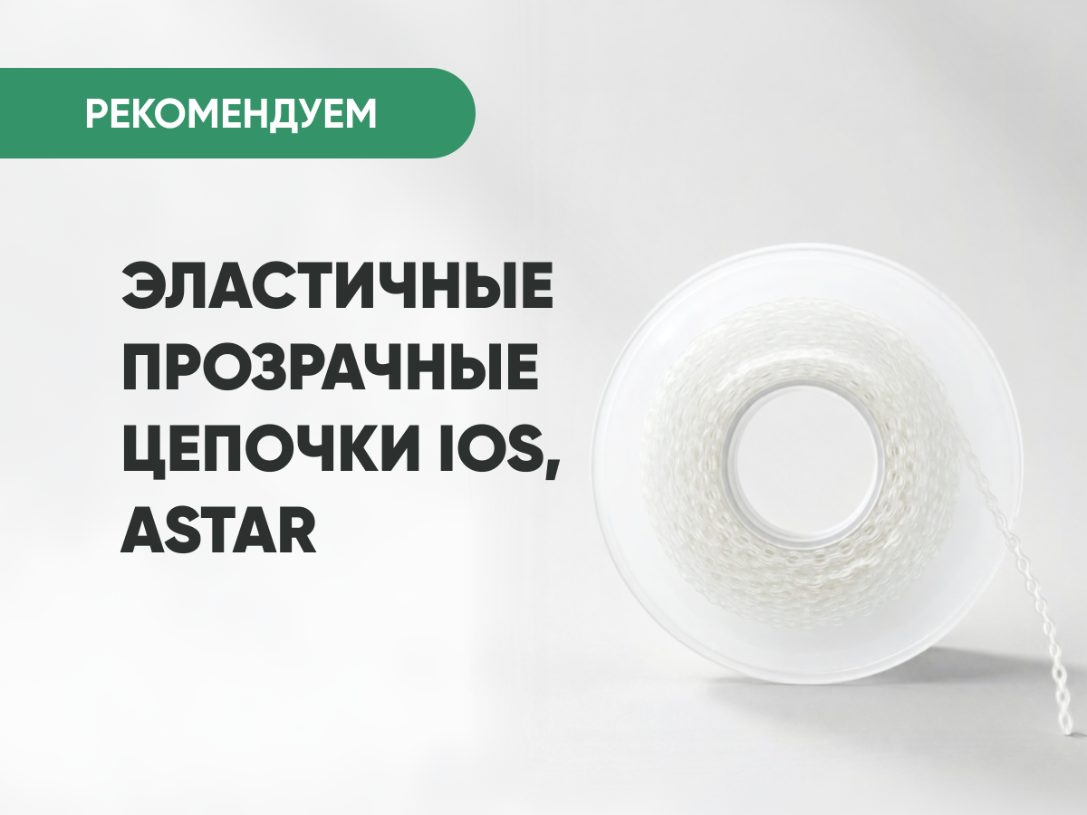 Скидка -30% на Эластичные прозрачные цепочки ASTAR, IOS
